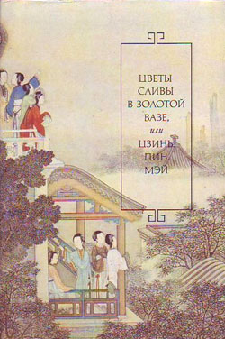 обложка книги Цветы сливы в золотой вазе, или Цзинь, Пин, Мэй автора Ланьлинский насмешник