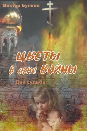 обложка книги Цветы в огне войны автора Виктор Булкин
