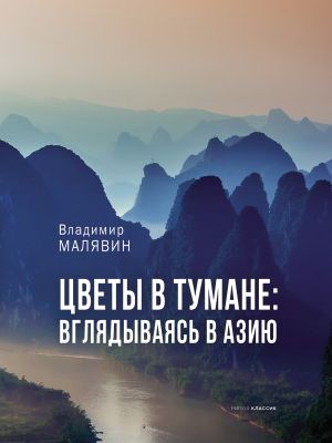 обложка книги Цветы в тумане: вглядываясь в Азию автора Владимир Малявин