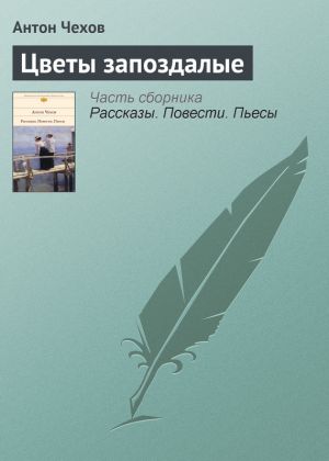 обложка книги Цветы запоздалые автора Антон Чехов