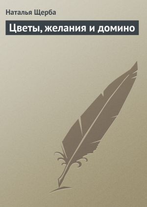 обложка книги Цветы, желания и домино автора Наталья Щерба