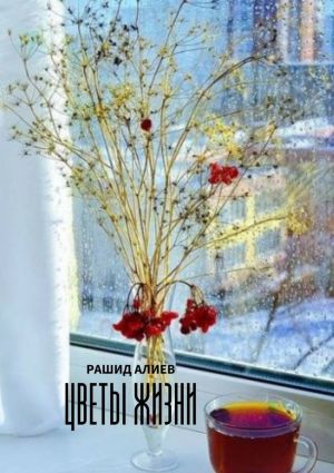 обложка книги Цветы жизни автора Рашид Алиев
