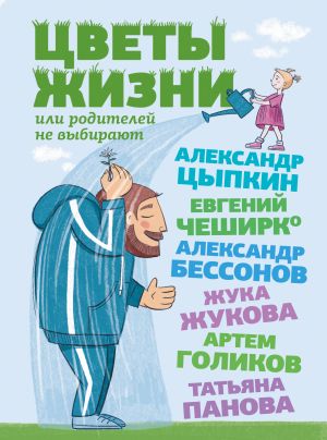 обложка книги Цветы жизни, или Родителей не выбирают автора Александр Цыпкин