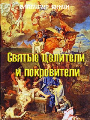 обложка книги Cвятые целители и покровители автора Владимир Южин