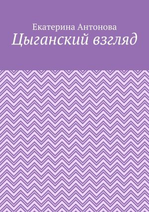 обложка книги Цыганский взгляд автора Екатерина Антонова