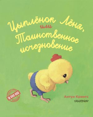 обложка книги Цыплёнок Лёня, или Таинственное исчезновение автора Антун Крингс