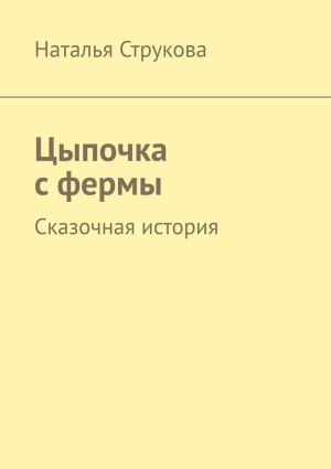 обложка книги Цыпочка с фермы. Сказочная история автора Наталья Струкова