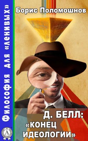 обложка книги Д. Белл: «Конец идеологии» автора Борис Поломошнов