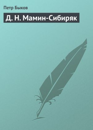 обложка книги Д. Н. Мамин-Сибиряк автора Петр Быков