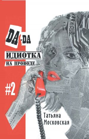 обложка книги Да-да, идиотка на проводе… #2 автора Татьяна Московская