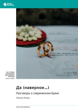 обложка книги Да (наверное…) Разговоры о современном браке. Эллисон Раскин. Саммари автора М. Иванов