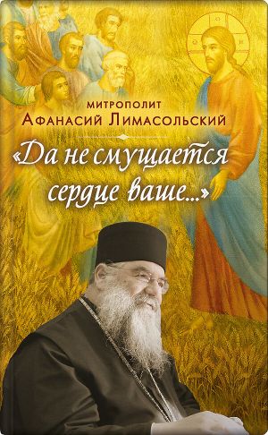 обложка книги Да не смущается сердце ваше автора митрополит Афанасий Лимасольский
