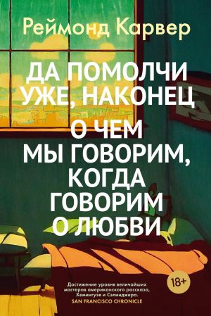 обложка книги Да помолчи уже, наконец. О чем мы говорим, когда говорим о любви автора Реймонд Карвер