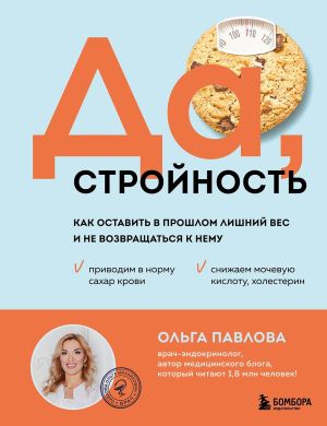 обложка книги Да, стройность. Как оставить в прошлом лишний вес и не возвращаться к нему автора Ольга Павлова