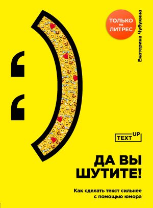 обложка книги Да вы шутите! Как сделать текст сильнее с помощью юмора автора Екатерина Чубукина