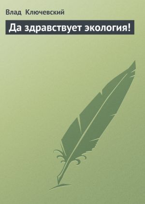 обложка книги Да здравствует экология! автора Влад Ключевский