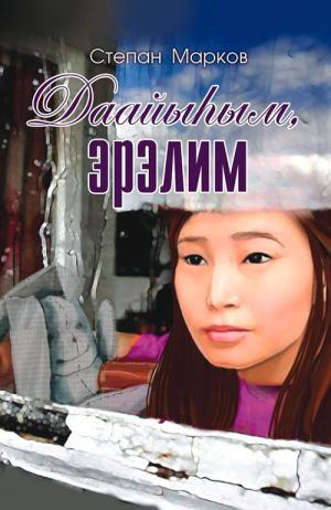 обложка книги Даайыһым, эрэлим автора Степан Марков