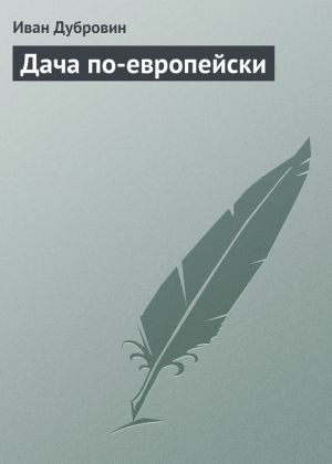 обложка книги Дача по-европейски автора Иван Дубровин