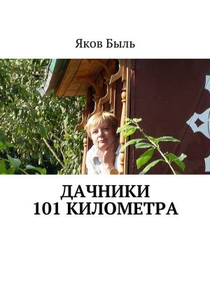 обложка книги Дачники 101 километра автора Яков Быль
