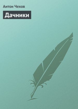 обложка книги Дачники автора Антон Чехов