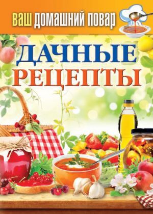 обложка книги Дачные рецепты автора Сергей Кашин
