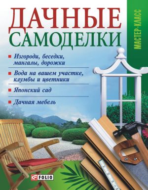 обложка книги Дачные самоделки автора Владимир Онищенко