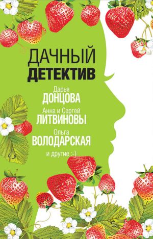 обложка книги Дачный детектив автора Евгения Михайлова