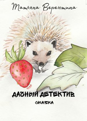 обложка книги Дачный детектив автора Татьяна Вереютина