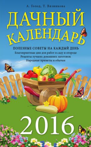 обложка книги Дачный календарь 2016 автора Татьяна Вязникова