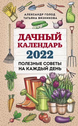 обложка книги Дачный календарь 2022 автора Татьяна Вязникова