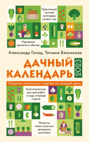 обложка книги Дачный календарь 2023 автора Татьяна Вязникова