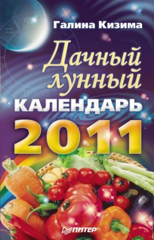 обложка книги Дачный лунный календарь на 2011 год автора Галина Кизима