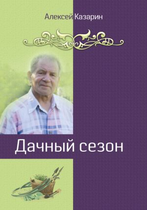 обложка книги Дачный сезон автора Алексей Казарин