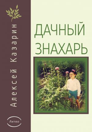 обложка книги Дачный знахарь автора Алексей Казарин