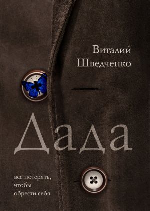 обложка книги Дада автора Виталий Шведченко