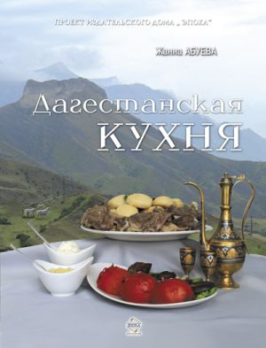 обложка книги Дагестанская кухня автора Жанна Абуева