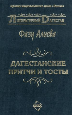 обложка книги Дагестанские притчи и тосты автора Фазу Алиева