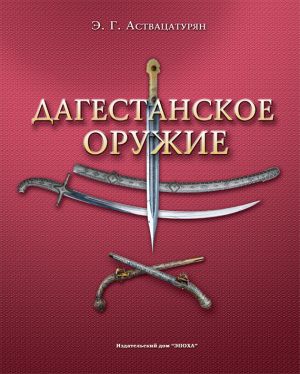 обложка книги Дагестанское оружие автора Эмма Аствацатурян