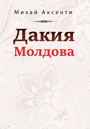 обложка книги Дакия Молдова автора Михай Аксенти