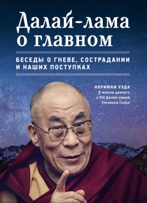 обложка книги Далай-лама о главном автора Нориюки Уэда