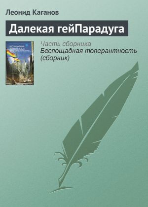 обложка книги Далекая гейПарадуга автора Леонид Каганов