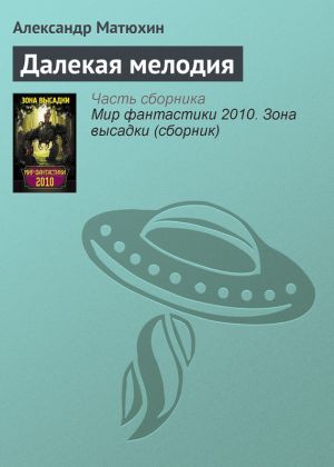 обложка книги Далекая мелодия автора Александр Матюхин