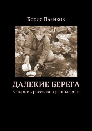 обложка книги Далекие берега автора Борис Пьянков
