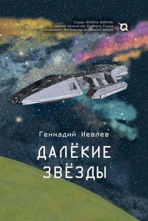 обложка книги Далекие звёзды автора Геннадий Иевлев