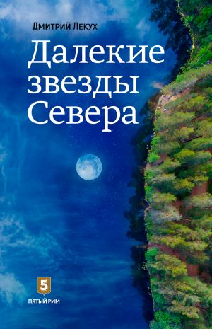 обложка книги Далёкие звёзды Севера автора Дмитрий Лекух