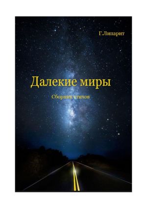 обложка книги Далекие миры. Сборник стихов автора Г. Липарит