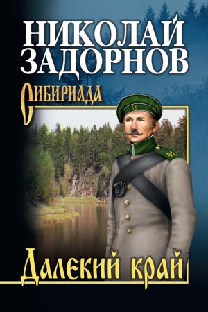 обложка книги Далекий край автора Николай Задорнов