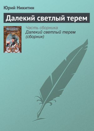 обложка книги Далекий светлый терем автора Юрий Никитин