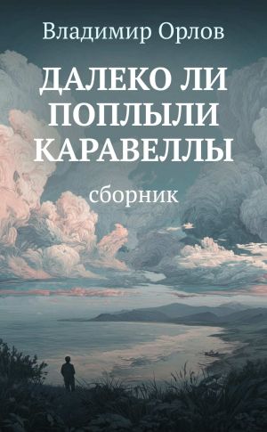 обложка книги Далеко ли поплыли каравеллы автора Владимир Орлов