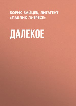 обложка книги Далекое автора Борис Зайцев